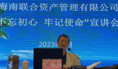 海南联合召开2023年度工作会议暨党史学习教育宣讲会