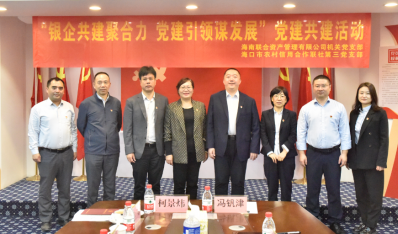 海南联合与海口农信开展“银企共建聚合力 党建引领谋发展”党建共建活动