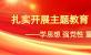 省国资委主题教育第一督导组到海南联合检查指导主题教育工作