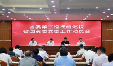 省委第三巡视组对省国资委党委开展巡视工作