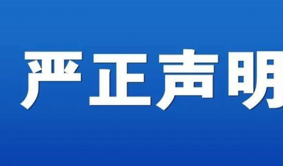 关于不法分子冒用海南联合股权投资基金管理有限公司名义进行非法活动的严正声明