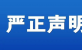 关于不法分子冒用海南联合股权投资基金管理有限公司名义进行非法活动的严正声明