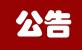 海南联合资产管理有限公司债权资产处置暨招商公告