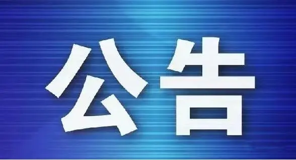 海南联合资产管理有限公司关于聘请资产评估机构对交易性金融资产年末公允价值进行价值分析项目的中选公告
