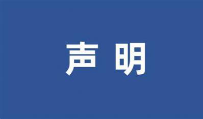 严 正 声 明