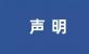 严 正 声 明