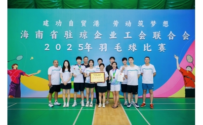 省驻琼企业工会2025年羽毛球比赛