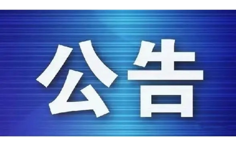 海南联合资产管理有限公司 债权资产处置暨招商公告