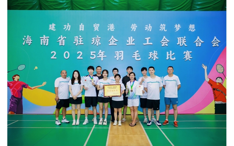 省驻琼企业工会2025年羽毛球比赛