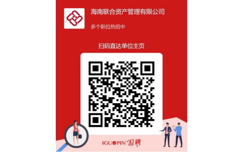 海南联合资产管理有限公司 2026年急需岗位公开招聘公告