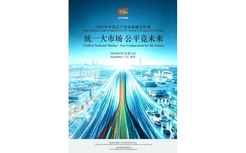 筑公平竞争基石  促统一市场发展