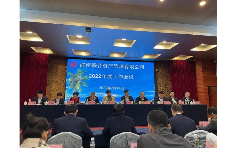 海南联合资产管理有限公司召开2022年度工作会议