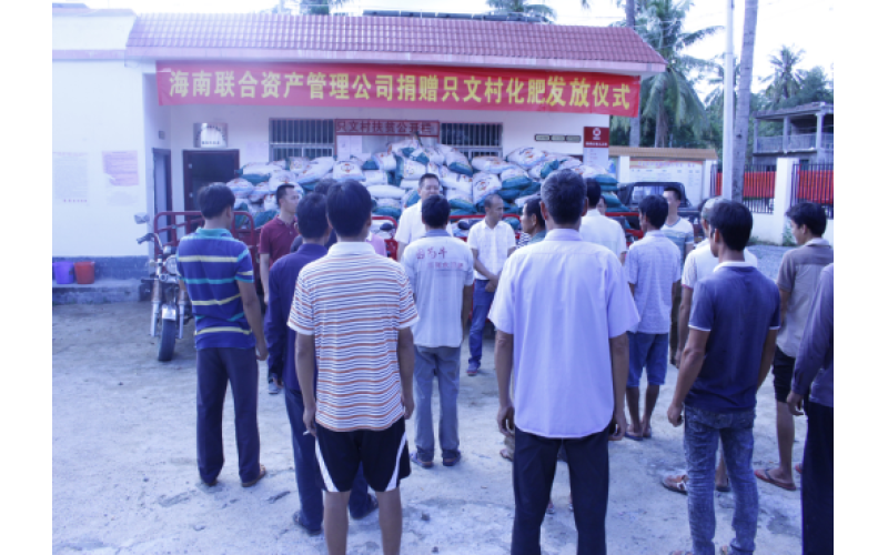 公司向联手扶贫村贫困户捐赠15吨化肥