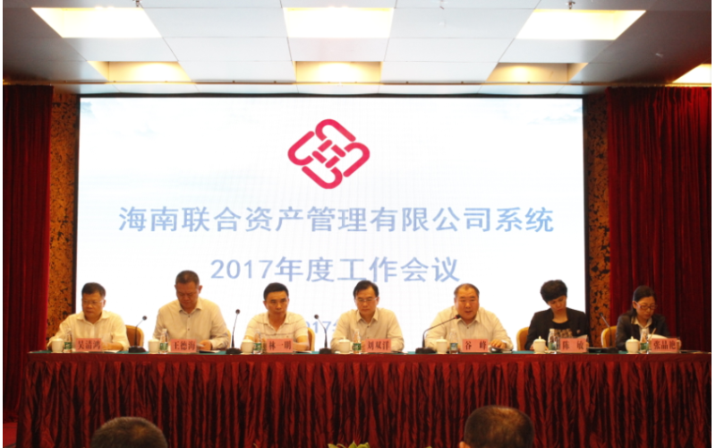 海南联合资产管理有限公司召开公司系统2017年度工作会议