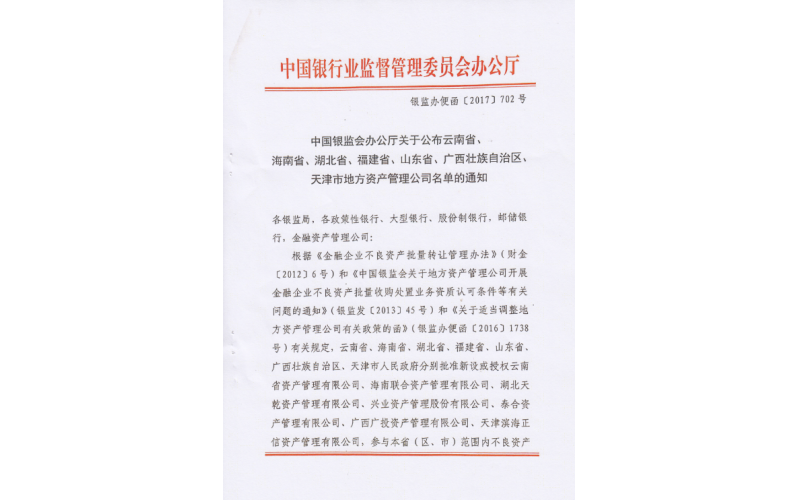 热烈庆祝海南联合资产管理有限公司被中国银监会公布为我省唯一的地方资产管理公司！