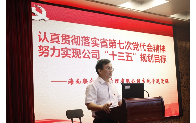 公司总裁、党委副书记刘双洋围绕省第七次党代会精神讲专题党课