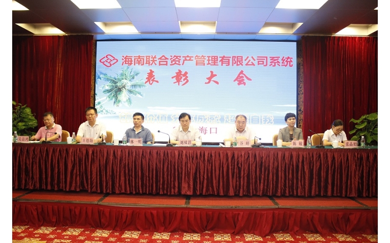 海南联合资产管理有限公司召开表彰会