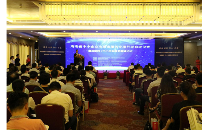 海南省中小企业志愿者服务专项行动全面开启