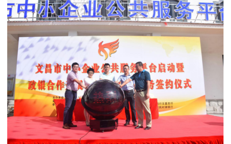 海南省中小企业公共服务平台市县综合窗口平台――文昌市中小企业公共服务平台正式启动