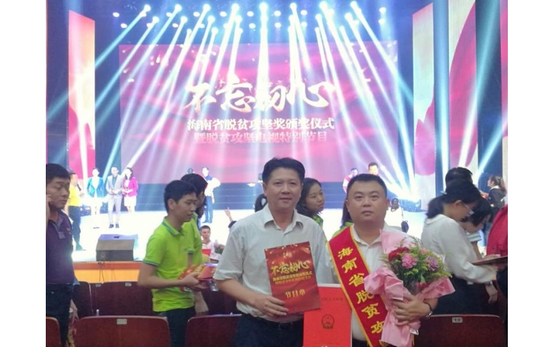 【转】省国资委系统派驻第一书记苏毅同志荣获海南省脱贫攻坚贡献奖