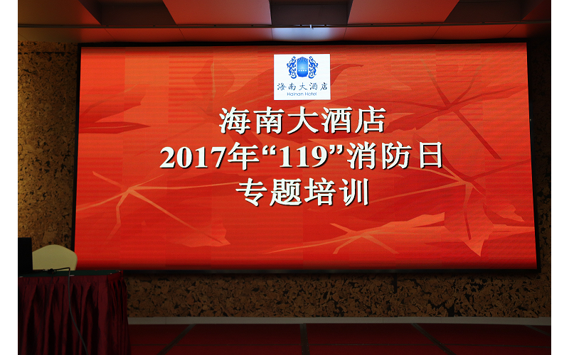 海南大酒店组织开展“119”消防宣传日专题培训