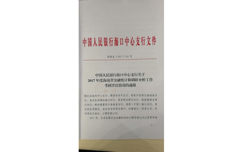 联合小贷公司获人行金融统计调研评比一等奖