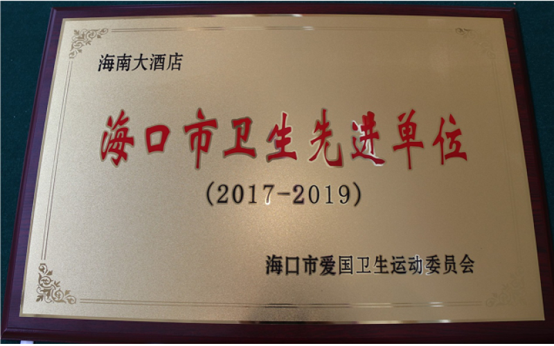 海南大酒店荣获2017年度“海口市卫生先进单位”荣誉称号