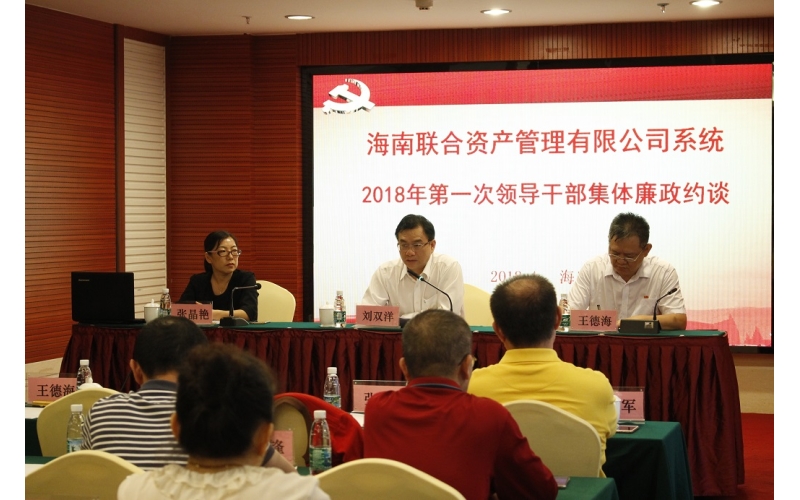 公司党委开展2018年第一次集体廉政谈话