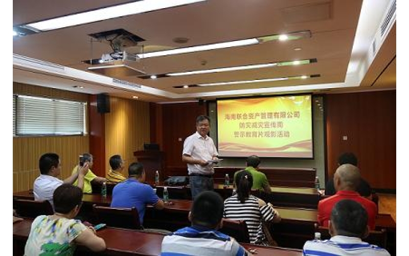 海南省联合资产管理有限公司组织开展防灾减灾宣传周集中观影活动