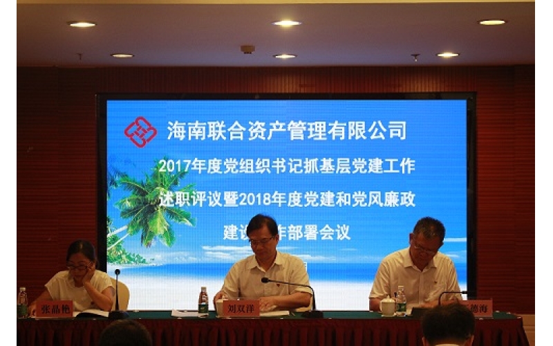 联?合资产召开2018年党建与党风廉政建设工作部署会