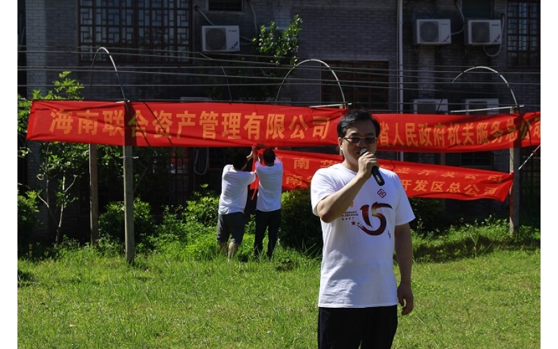 联合资产组织系统企业开展 庆祝公司成立十五周年活动