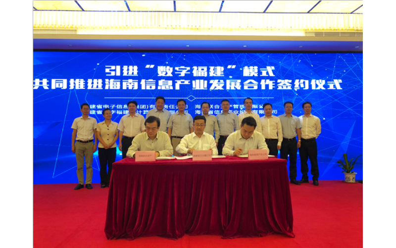 海南联合资产管理有限公司与福建省电子信息集团达成合资合作协议