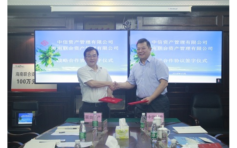 联合资产与中信资产签订战略合作协议