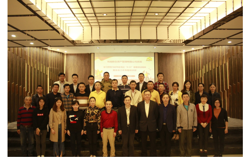 联合资产举办学习贯彻习近平总书记“4・13”重要讲话精神暨党务工作专题培训班