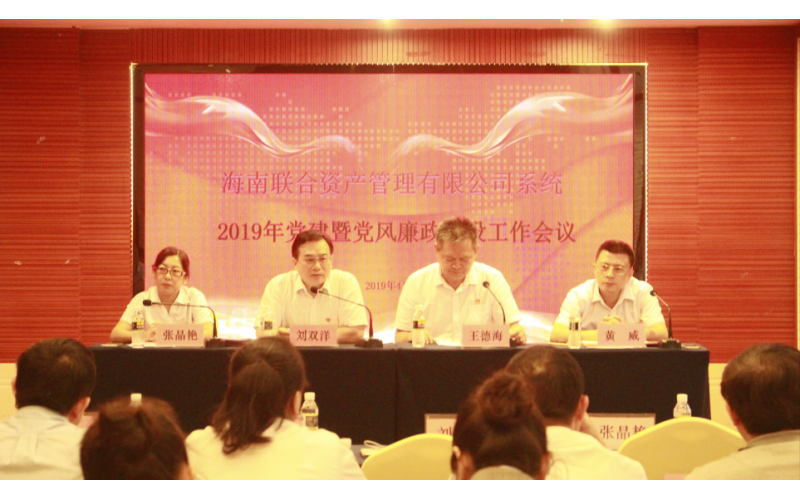 联合资产党委召开2019年党建暨党风廉政建设工作会议