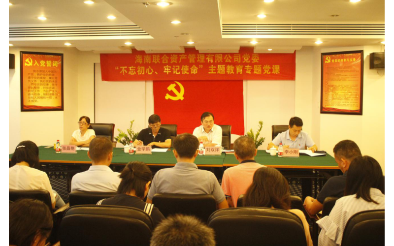 联合资产党委书记讲授“不忘初心、牢记使命”主题教育专题党课