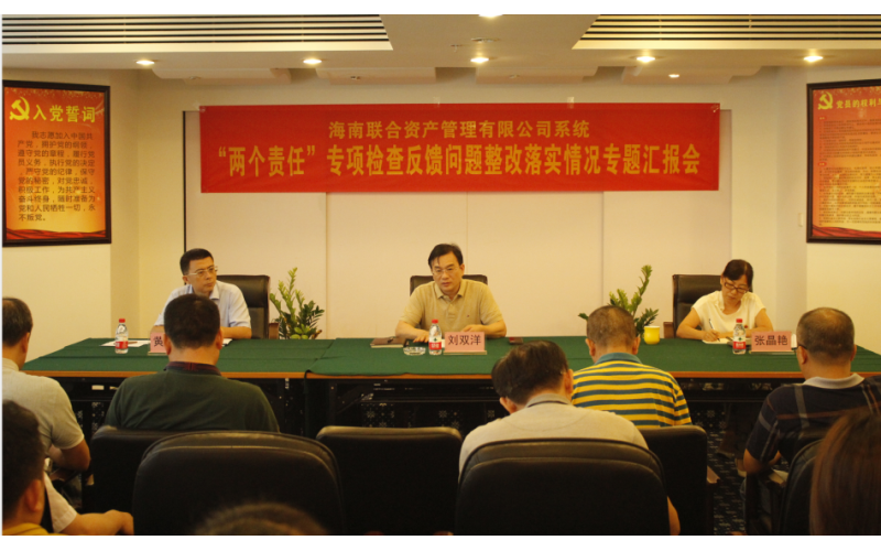 联合资产党委召开“两个责任”专项检查反馈问题整改落实情况专题汇报会
