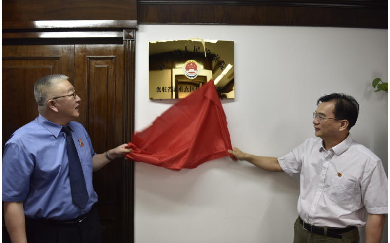 海口市人民检察院派驻联合资产公司检察室正式挂牌成立