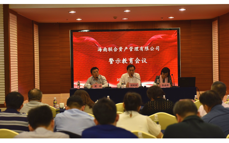 联合资产党委召开党风廉政建设专题警示教育大会