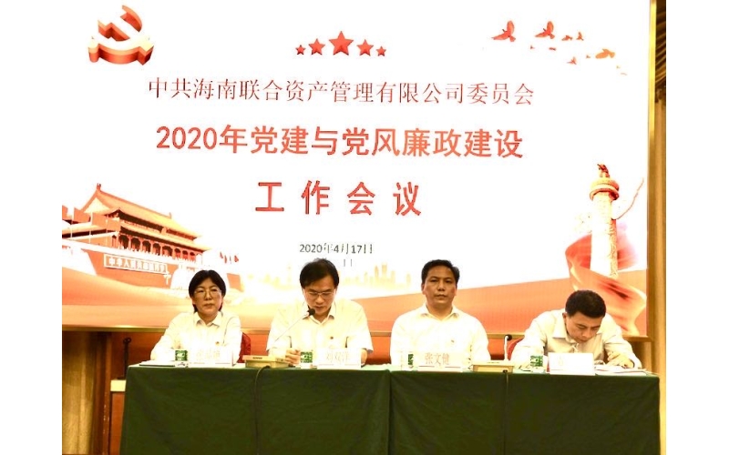 联合资产党委召开2020年党建与党风廉政建设工作会议