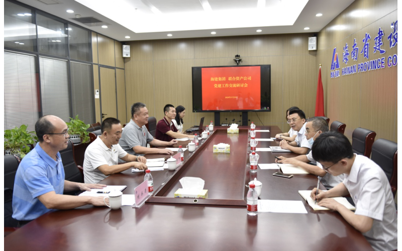党建交流强根基  互学互动促提升――联合资产公司赴海建集团开展党建交流活动