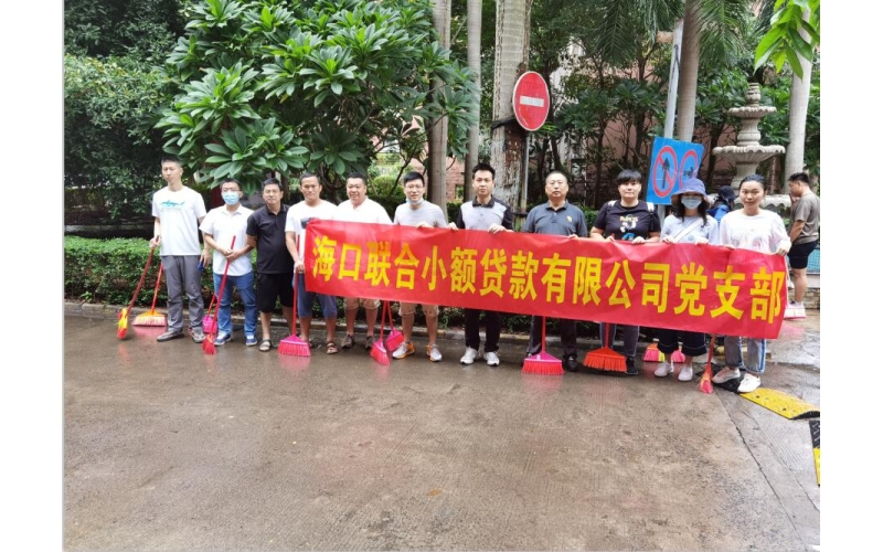 海口联合小额贷款有限公司组织开展“四爱”周末卫生大扫除活动