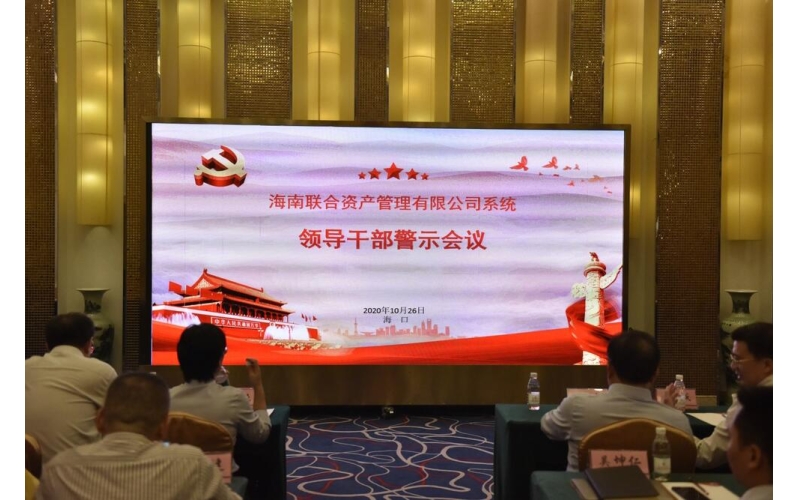 联合资产党委召开公司系统警示教育会议
