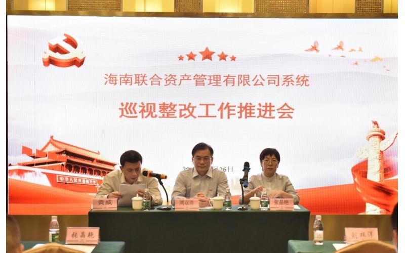 联合资产党委召开巡视整改推进会