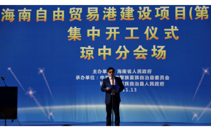 海南琼中海联建置业有限公司参加第四批自贸港建设项目集中开工仪式