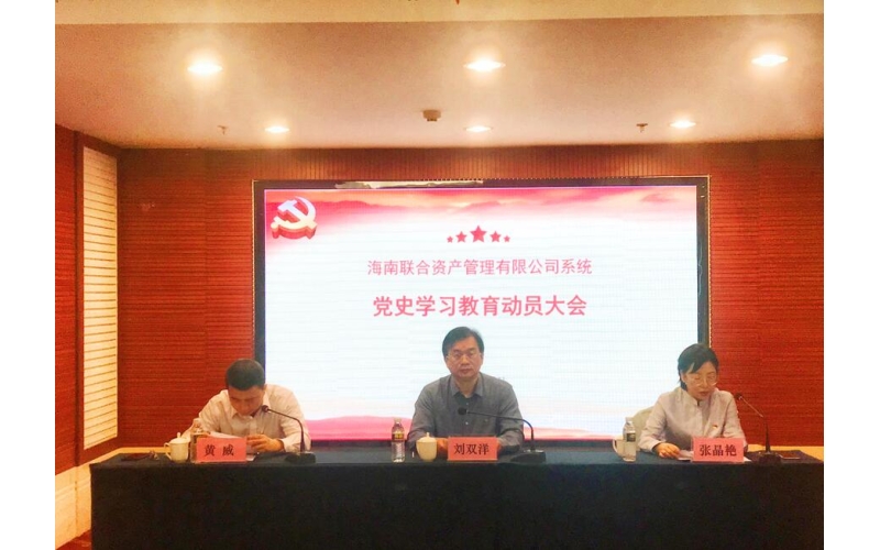 联合资产召开党史学习教育动员大会