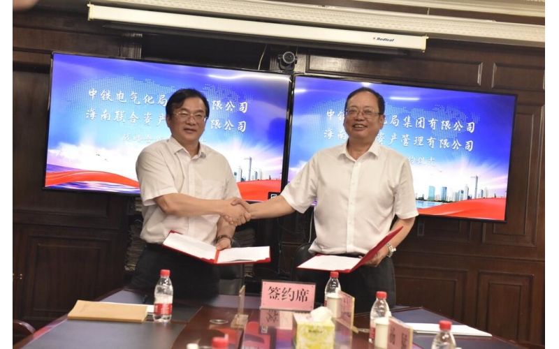 海南联合资产管理有限公司与中铁电气化局集团有限公司签署战略合作协议