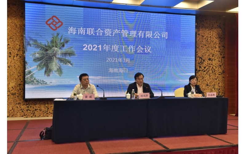 启航新征程??奋斗“十四五”――联合资产召开年度工作会议