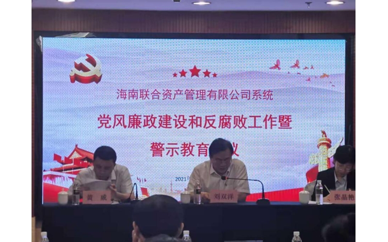 联合资产召开2021年党风廉政建设和反腐败工作暨警示教育会议