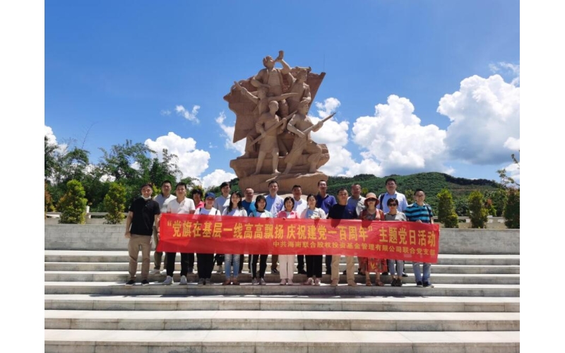 股投联合党支部开展“党旗在基层一线高高飘扬 庆祝建党一百周年”主题党日活动